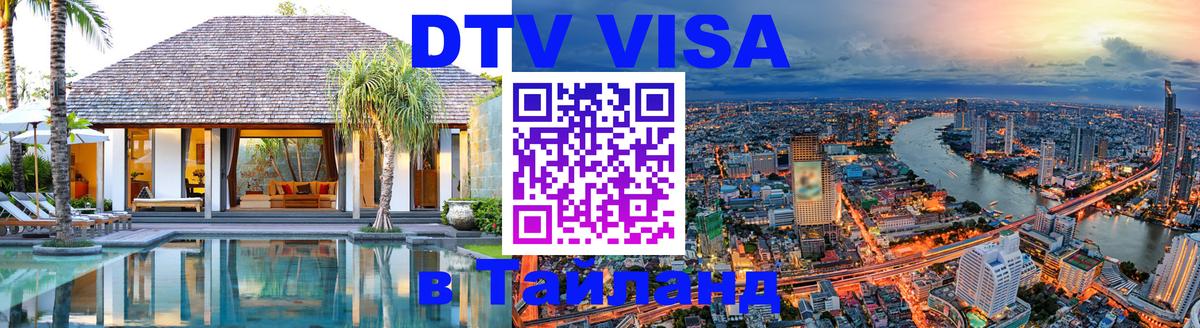 ДТВ VISA Тайланд для фрилансеров 