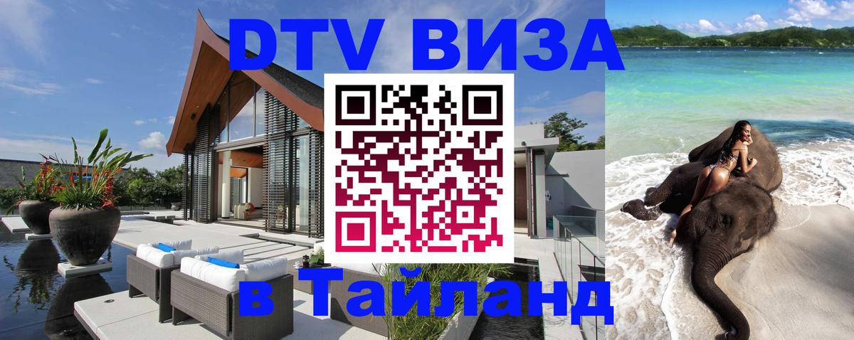Стоимость и условия DTV визы — оформление в Таиланд под ключ - Подгорица 