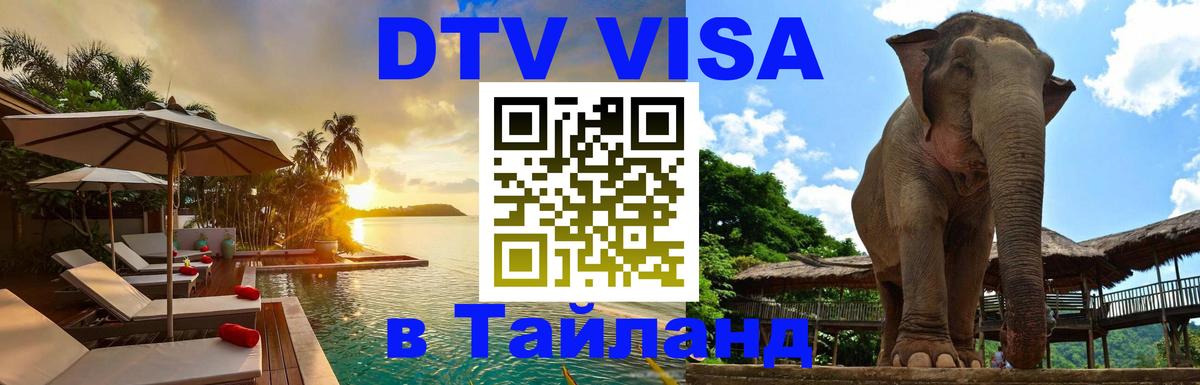 DTV виза Тайланд 
